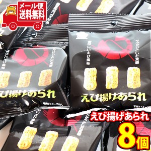 (メール便で全国送料無料)お菓子 詰め合わせ 銀の汐 えび揚げあられ 8コ入 当たると良いねセット  (4589905336163sx8m)【お菓子 お試し 