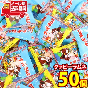 (メール便で全国送料無料)お菓子 詰め合わせ カクダイ製菓 クッピーラムネミニ 5g 50コ入  (49635775sx50m)【送料無料 詰め合わせ おやつ