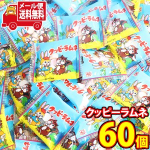 (メール便で全国送料無料) お菓子 詰め合わせ クッピーラムネ（4g）60個入り おかしのマーチ  (49635850sx60m) 【お菓子 詰め合わせ 個包