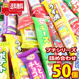 (地域限定送料無料) お菓子 詰め合わせ ブルボン プチシリーズ 混ぜ合わせ50本セット (omtma0534k) 駄菓子 子ども会 販促品 粗品 イベン