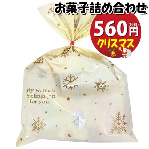 お菓子 詰め合わせ クリスマス袋 560円 袋詰め おかしのマーチ (omtma0564)【詰め合わせ 袋詰 駄菓子 子供会 景品 販促 イベント 詰め合