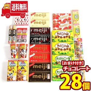 (地域限定送料無料) 明治チョコ大好き28個入り 当たると良いねセット B おかしのマーチ (omtma5569kk)