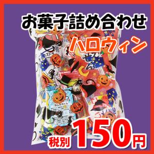 お菓子 詰め合わせ 150円の通販 Au Pay マーケット