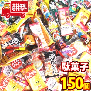 (地域限定送料無料) ばらまき！つかみ取りに！おいしい小袋駄菓子セット（計150個）おかしのマーチ (omtma7425k)