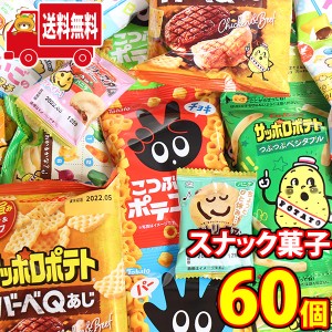 (地域限定送料無料)各メーカーの小袋スナック菓子お楽しみセット(5種・計60コ)おかしのマーチ(omtma7478k）