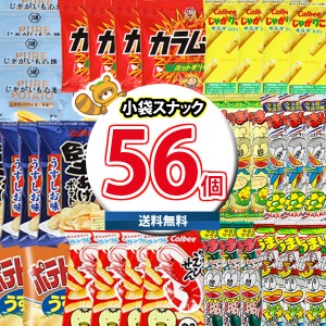 (地域限定送料無料)お菓子 詰め合わせ カルビー うまい棒入り 食べやすいサイズの定番スナック合計56袋詰め合わせセット(omtma8084k） お