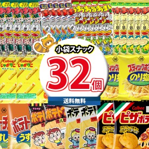 (地域限定送料無料)お菓子 詰め合わせ いいものちょっとずつ小袋スナック菓子セット合計32袋詰め合わせ(omtma8089k） おかしのマーチ【詰