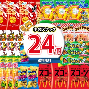 (地域限定送料無料)お菓子 詰め合わせ こどもが喜ぶ！おすすめ小袋スナック24コお試しセット おかしのマーチ (omtma8092k)【大量 スナッ