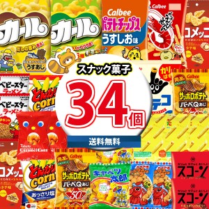 (地域限定送料無料)お菓子 詰め合わせ 西日本限定カールも入った！スナック菓子34コ 詰め合わせ お試し セット  (omtma8093k)おかしのマ