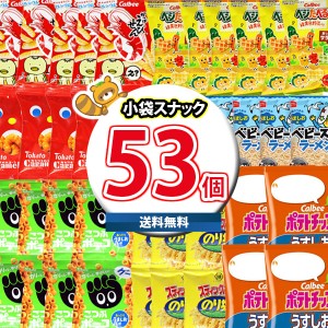 (地域限定送料無料)お菓子 詰め合わせ オフィスやおうちで楽しめる！食べきりサイズのスナック合計53袋詰め合わせセット おまけ付き(omtm