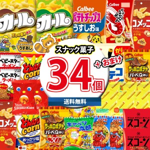 (地域限定送料無料)お菓子 詰め合わせ 西日本限定カールも入った！スナック菓子 34コ 詰め合わせ 当たると良いねセット(omtma8248k) おか