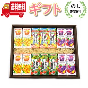 (地域限定送料無料)【のし対応可】カゴメの野菜ジュースギフトセットD（4種・計14本）セット (omtma8249gk) 詰め合わせ プレゼント健康志