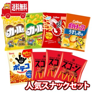 (地域限定送料無料) スナック菓子 詰め合わせ 西日本限定カールやカルビーも入った 人気 スナック菓子 食べ比べセット(6種・計8コ)(omtma