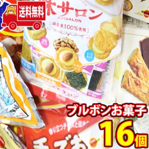 (地域限定送料無料))お菓子 詰め合わせ ブルボンベスト8！売れ筋8種特選(8種・計16コ)セットA おかしのマーチ(omtma8349kk)【お菓子 駄菓