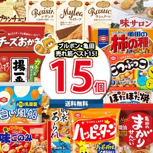 (地域限定送料無料)お菓子 詰め合わせ ブルボン・亀田製菓ベスト15！売れ筋15種特選セットA おかしのマーチ (omtma8350kk）【お菓子 駄菓