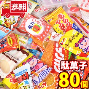 (地域限定送料無料)お菓子 詰め合わせ 駄菓子詰め合わせ定番駄菓子80コ入り大人も子供も大喜びセットB（20種・計80コ)KH-3(omtma8380k)【