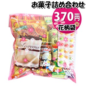 お菓子 詰め合わせ 花柄袋 320円 袋詰め おかしのマーチ (omtma8394)【詰め合わせ 袋詰 駄菓子 子供会 景品 販促 イベント 旅行 縁日 福