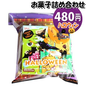 お菓子 詰め合わせ ハロウィン袋 480円 駄菓子 袋詰め おかしのマーチ(omtma8421)【詰め合わせ 袋詰 駄菓子 子供会 景品 販促 イベント 