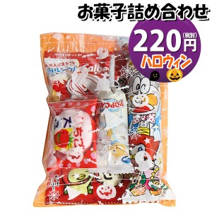 お菓子 詰め合わせ ハロウィン袋 220円 袋詰め (omtma8457)【子ども会 イベント 問屋 販促 縁日 お菓子 詰め合わせ 駄菓子 子供会 こども