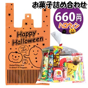 お菓子 詰め合わせ ハロウィン袋 660円 駄菓子 袋詰め おかしのマーチ(omtma8461)【詰め合わせ 袋詰 駄菓子 子供会 景品 販促 イベント 