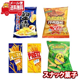 (メール便で全国送料無料)お菓子 詰め合わせ 1300円ポッキリ！カルビー・グリコの食べ切り小袋スナックセット(5コ)(omtmb8400)【スナック