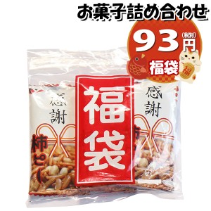 お菓子 詰め合わせ プチ福袋（感謝柿ピー）93円 袋詰め プレゼント おかしのマーチ (omtma8503)【祝い 袋詰 駄菓子 子ども会 子供会 景品