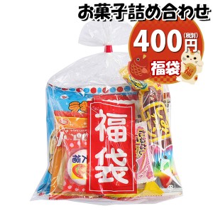 お菓子 詰め合わせ ミニ福袋（お菓子8種）400円 袋詰め プレゼント おかしのマーチ (omtma8505)【祝い 袋詰 駄菓子 子ども会 子供会 景品