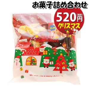 お菓子 詰め合わせ クリスマス袋 520円 グリコお菓子袋詰め おかしのマーチ (omtma8511)【お菓子 詰合せ 子供 袋詰 景品 子ども会 販促 