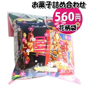 お菓子 詰め合わせ 花柄袋 560円 グリコ入りおつまみ袋詰め おかしのマーチ (omtma8513)【お菓子 詰合せ 子供 袋詰 景品 子ども会 販促 