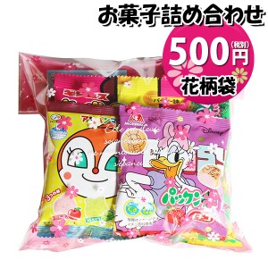 お菓子 詰め合わせ 花柄袋 500円 袋詰め おかしのマーチ (omtma8515)【子ども会 イベント 問屋 販促 縁日 詰合せ 袋詰め 詰め合わせ お菓