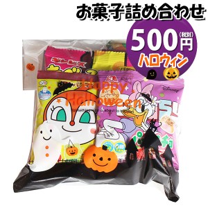 お菓子 詰め合わせ ハロウィン袋 500円 袋詰め おかしのマーチ (omtma8516)【子ども会 イベント 問屋 販促 縁日 お菓子 詰め合わせ 駄菓