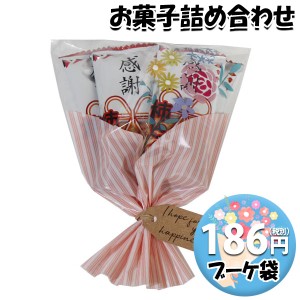 お菓子 詰め合わせ ブーケ 袋詰め 186円  おかしのマーチ (omtma8518)【お菓子 ブーケ 花束 お菓子詰め合わせ 母の日 卒業 卒園 退職 挨