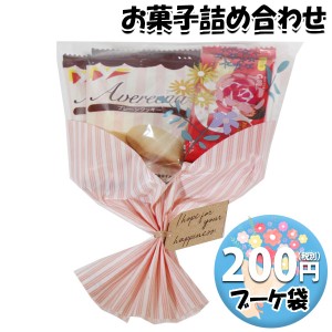 お菓子 詰め合わせ ブーケ 袋詰め 200円 おかしのマーチ (omtma8520)【お菓子 ブーケ 花束 母の日 卒業 卒園 退職 挨拶 プチギフト 子供