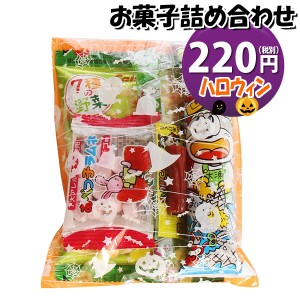 お菓子 詰め合わせ ハロウィン袋 220円 袋詰め おかしのマーチ (omtma8569)【子供 会 個包装 業務用 福袋 景品 駄菓子 イベント お祭り 