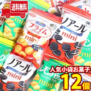 (地域限定送料無料)お菓子 詰め合わせ ヤマザキビスケット 人気小袋お菓子 食べ比べセット(3種・計12コ) おかしのマーチ(omtma8578k)【詰