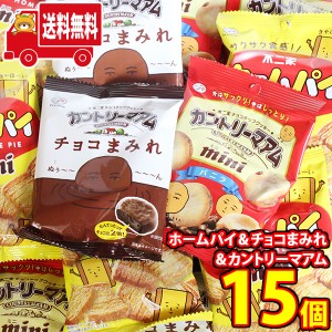 (地域限定送料無料)お菓子 詰め合わせ 不二家の人気お菓子！ホームパイ＆カントリーマアム＆チョコまみれ 小袋サイズ 食べ比べセット(3種