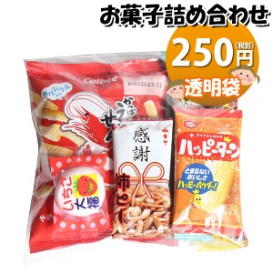 お菓子 詰め合わせ 250円 袋詰め おかしのマーチ (omtma8599)【子供 袋詰 景品 子ども会 イベント 問屋 販促 旅行 縁日 個包装 業務用 お