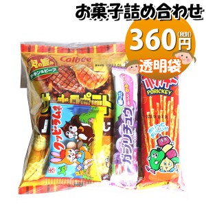 お菓子 詰め合わせ 360円 袋詰め おかしのマーチ (omtma8600)【子供 袋詰 景品 子ども会 イベント 問屋 販促 旅行 縁日 個包装 業務用 お