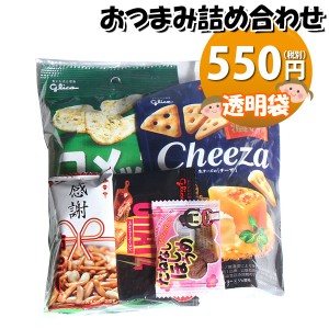 お菓子 詰め合わせ 550円 袋詰め 大人向け おつまみ袋詰め おかしのマーチ (omtma8601)【袋詰 景品 イベント 問屋 販促 旅行 縁日 個包装