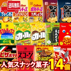 (地域限定送料無料)カールも入った！人気スナック菓子 食べ比べ ワイワイセット(14種・計14コ)(omtma8604k)【お菓子 詰め合わせ 送料無料