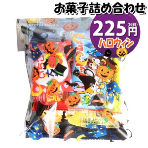 お菓子 詰め合わせ ハロウィン袋 225円 袋詰め おかしのマーチ (omtma8613)【個包装 問屋 販促 業務用 配布 お祭り イベント パーティー 