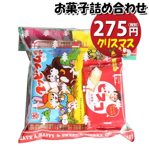 お菓子 詰め合わせ クリスマス袋 275円 袋詰め おかしのマーチ (omtma8618)【クリスマス会 個包装 問屋 販促 業務用 配布 景品 お祭り イ