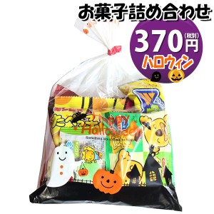  お菓子 詰め合わせ ハロウィン袋 370円 袋詰め おかしのマーチ (omtma8625)【子供会 景品 お祭り イベント 縁日 駄菓子 問屋 駄菓子 ス