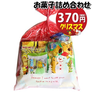 お菓子 詰め合わせ クリスマス袋 370円 袋詰め おかしのマーチ (omtma8626)【子供会 景品 クリスマス会 パーティー お祭り イベント 縁日