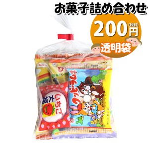 お菓子 詰め合わせ 透明袋 200円 袋詰め おかしのマーチ (omtma8629)【子供向け 子供会 景品 お祭り イベント 縁日 駄菓子 問屋 駄菓子 