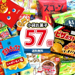 (全国送料無料) 人気スナック菓子も入った 個包装 お菓子 詰め合わせ ワイワイセット！(27種・計57コ) KHYY (omtma8663k)【お菓子 個包装