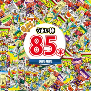 (地域限定送料無料)うまい棒 詰め合わせ いろいろ 85本 ワイワイセット KHYY (omtma8666k)【駄菓子 詰め合わせ うまい棒 食べ比べ お菓子