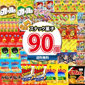 (地域限定送料無料) お菓子 詰め合わせ 西日本限定カール入り！サイズも種類もいろいろ！スナック90袋詰め合わせセット (omtma8682k)【お