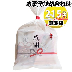 お菓子 詰め合わせ 感謝袋 215円 おつまみ袋詰め おかしのマーチ (omtma8697)【お礼 ばらまき 菓子まき イベント 問屋 販促 縁日 個包装 