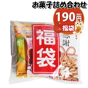 お菓子 詰め合わせ ミニ福袋 190円 おつまみ袋詰め おかしのマーチ (omtma8698)【祝い 袋詰 駄菓子 子ども会 子供会 景品 販促 イベント 